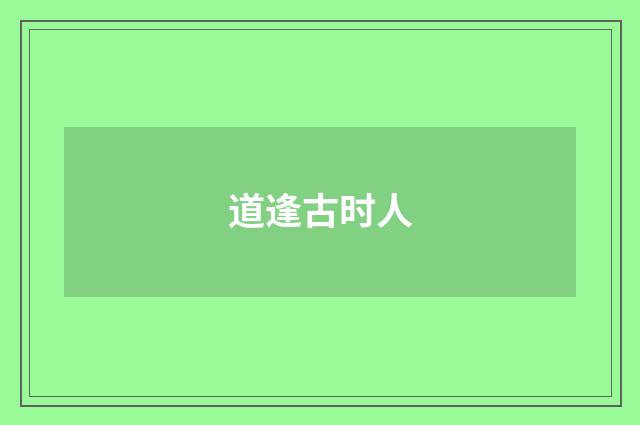 道逢古时人