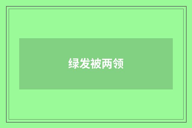 绿发被两领