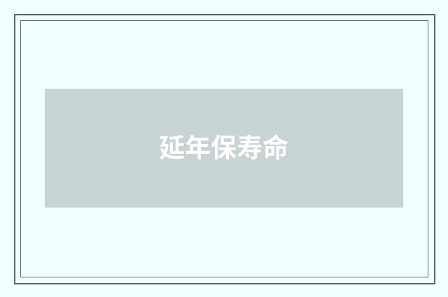 延年保寿命