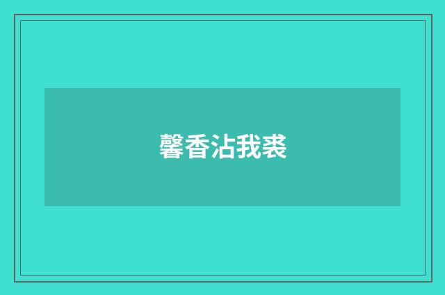 馨香沾我裘