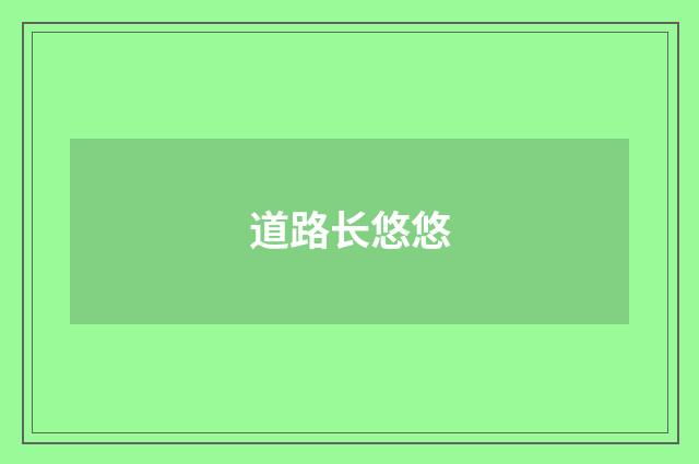 道路长悠悠