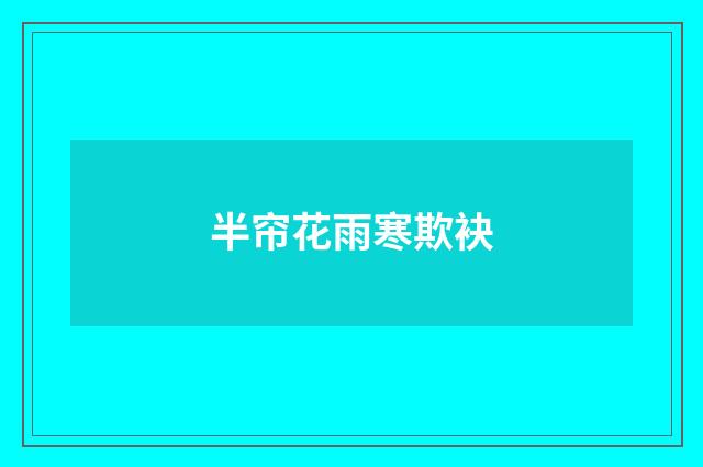 半帘花雨寒欺袂