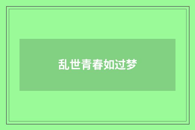 乱世青春如过梦