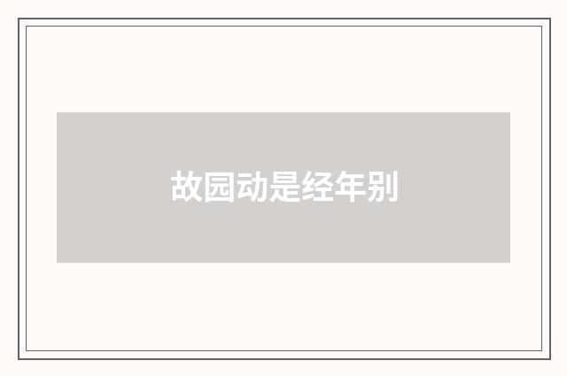 故园动是经年别