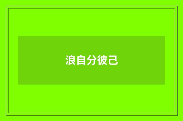 浪自分彼己
