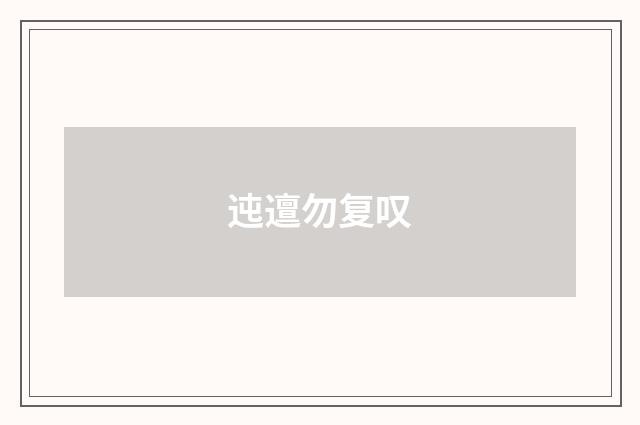 迍邅勿复叹