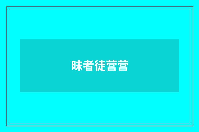 昧者徒营营