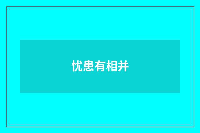 忧患有相并