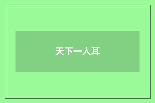天下一人耳