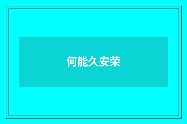 何能久安荣
