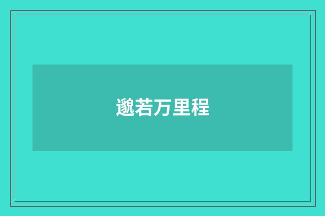 邈若万里程