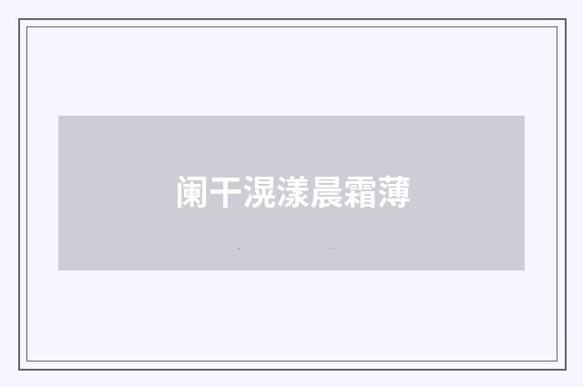 阑干滉漾晨霜薄