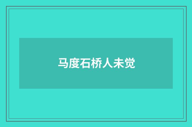 马度石桥人未觉