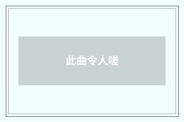此曲令人嗟