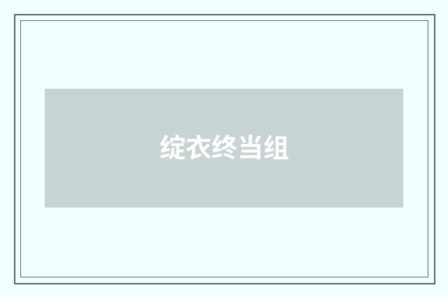 绽衣终当组