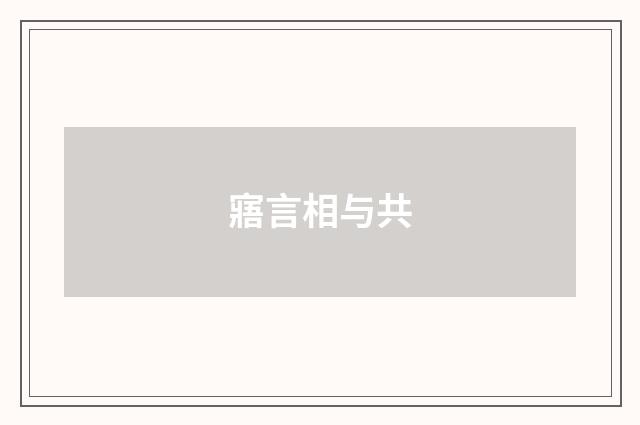 寤言相与共