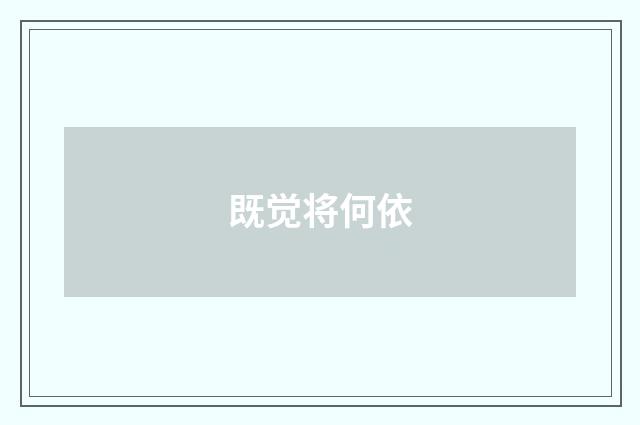 既觉将何依