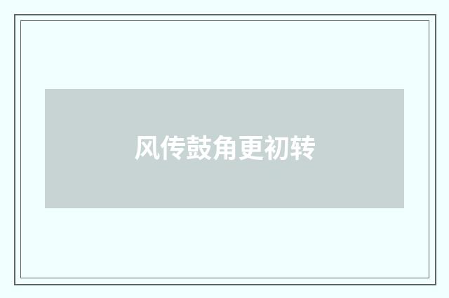 风传鼓角更初转