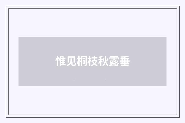 惟见桐枝秋露垂
