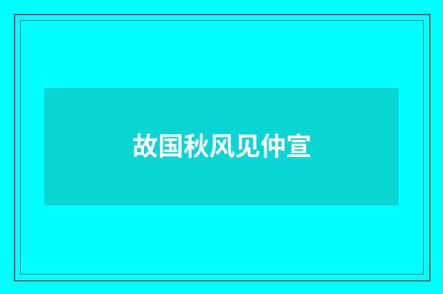 故国秋风见仲宣