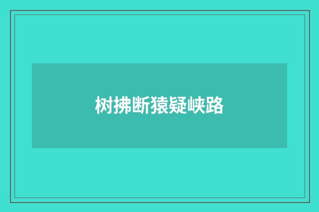 树拂断猿疑峡路