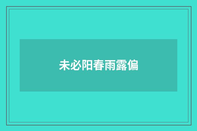 未必阳春雨露偏