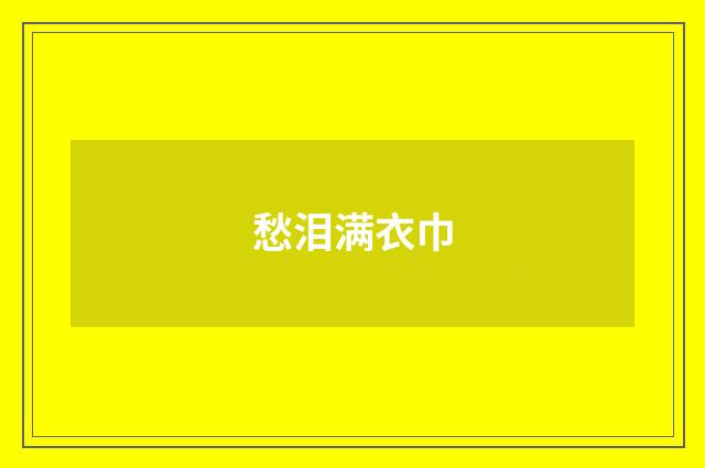 愁泪满衣巾