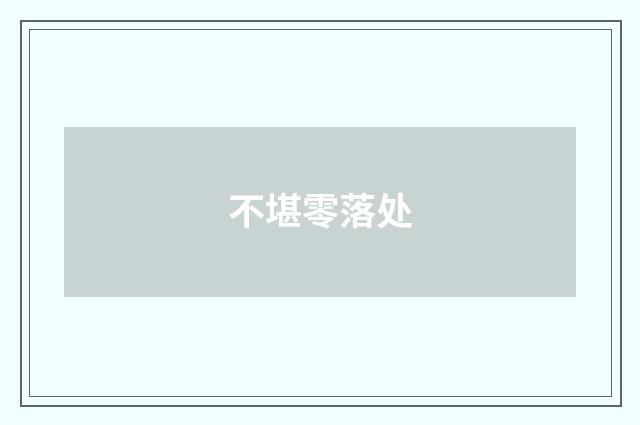 不堪零落处