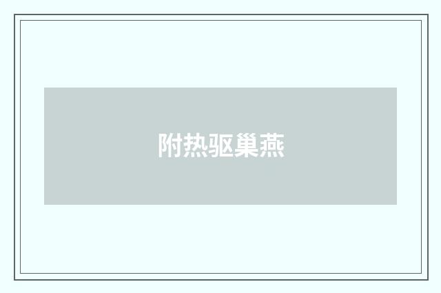 附热驱巢燕