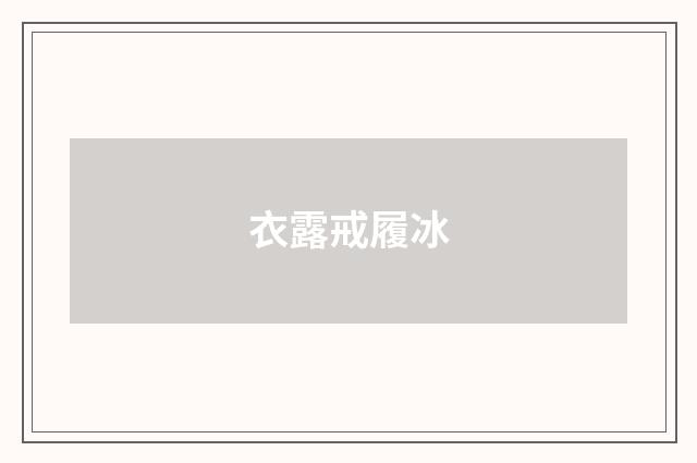 衣露戒履冰