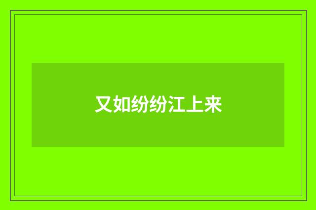 又如纷纷江上来