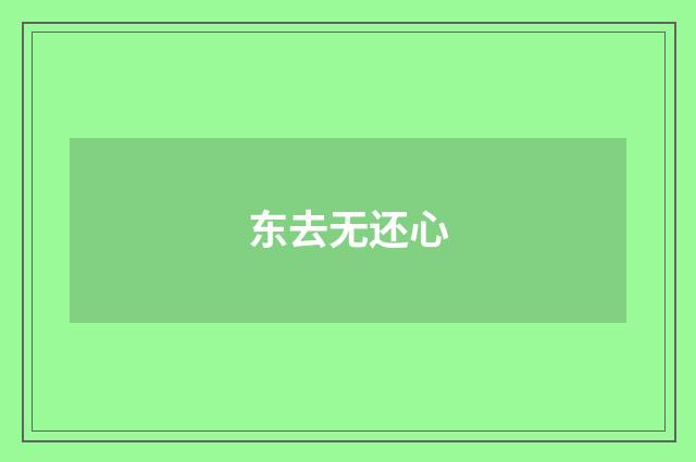 东去无还心