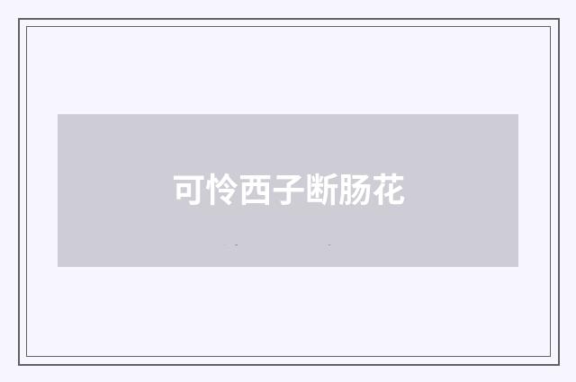 可怜西子断肠花