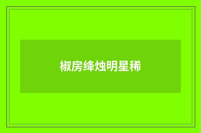 椒房绛烛明星稀