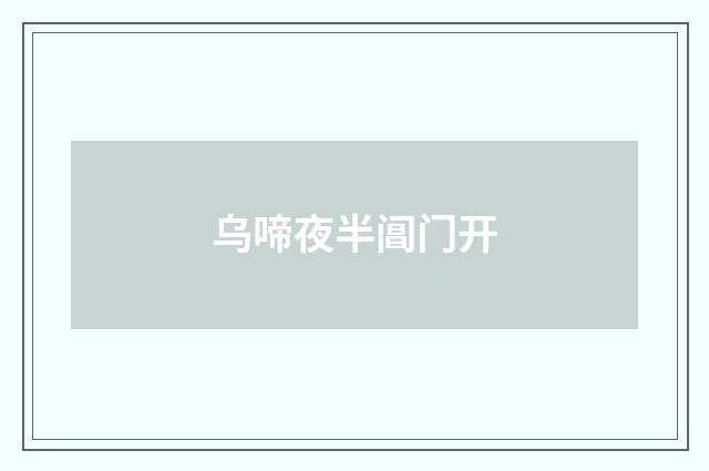 乌啼夜半阊门开