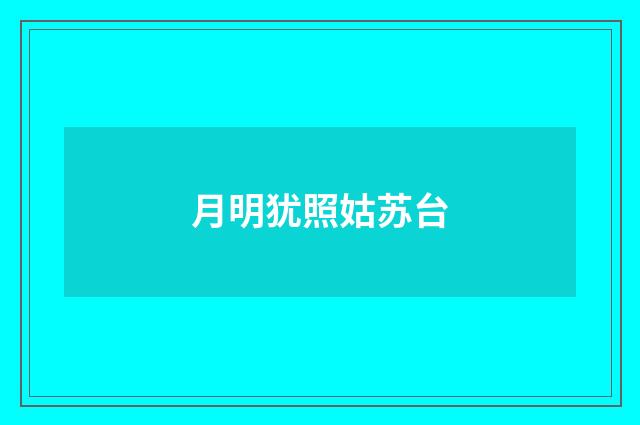 月明犹照姑苏台