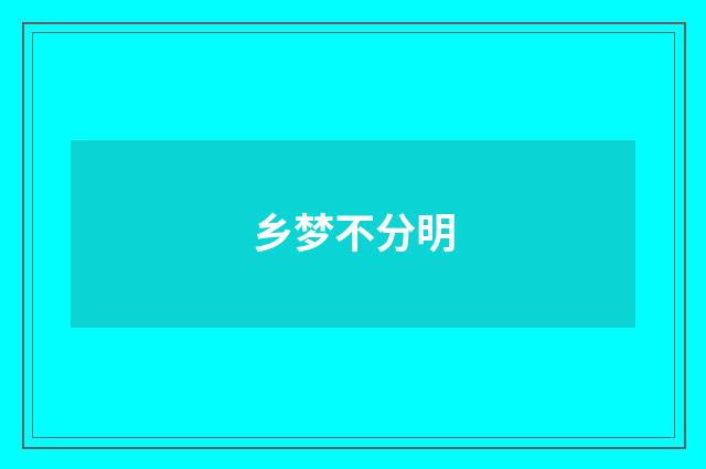 乡梦不分明