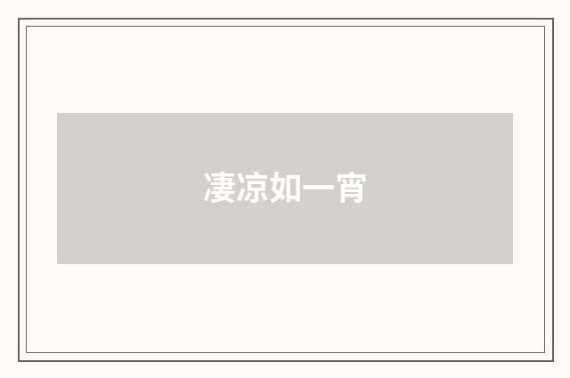 凄凉如一宵