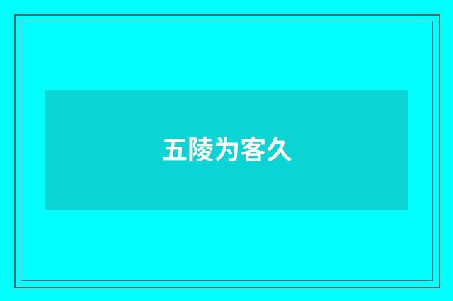 五陵为客久
