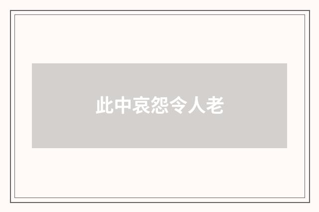 此中哀怨令人老
