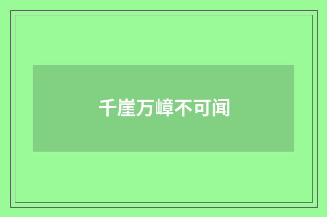 千崖万嶂不可闻