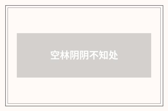空林阴阴不知处