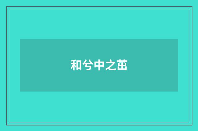 和兮中之茁