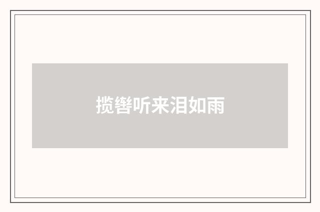 揽辔听来泪如雨