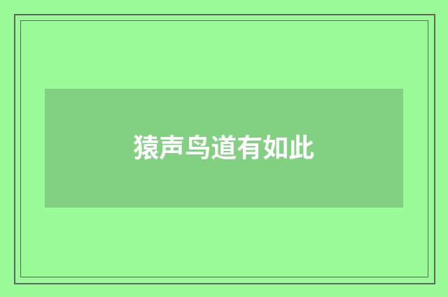 猿声鸟道有如此