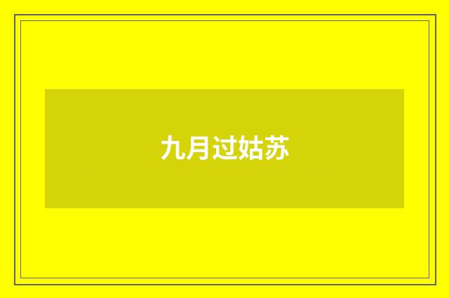 九月过姑苏