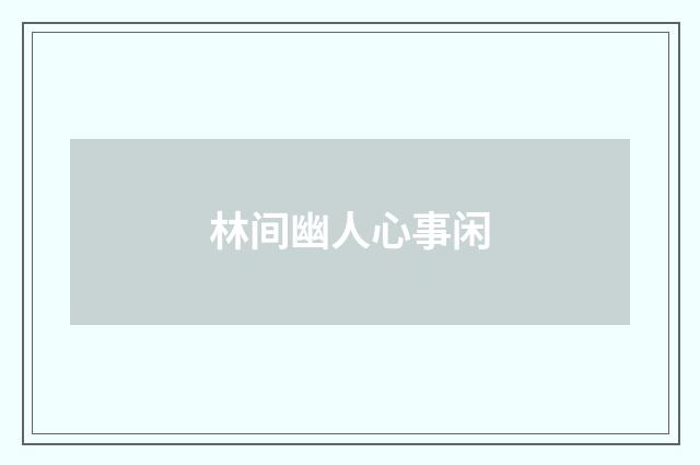 林间幽人心事闲