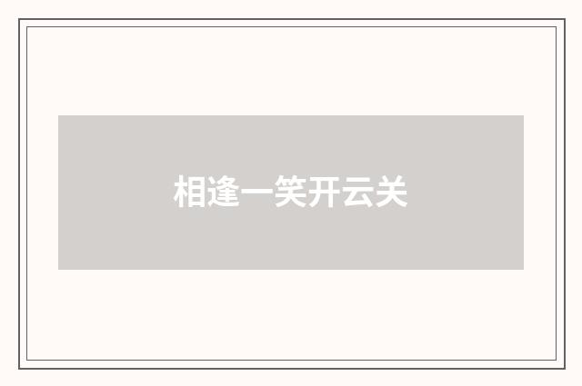 相逢一笑开云关