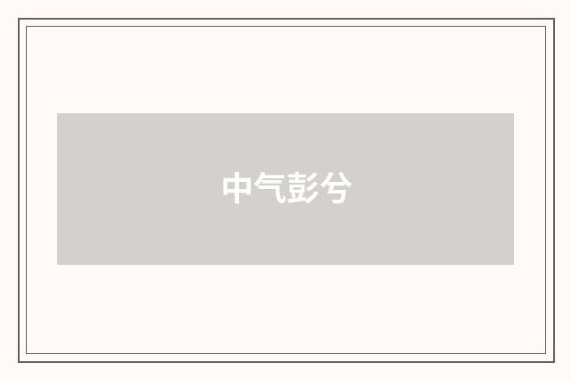 中气彭兮