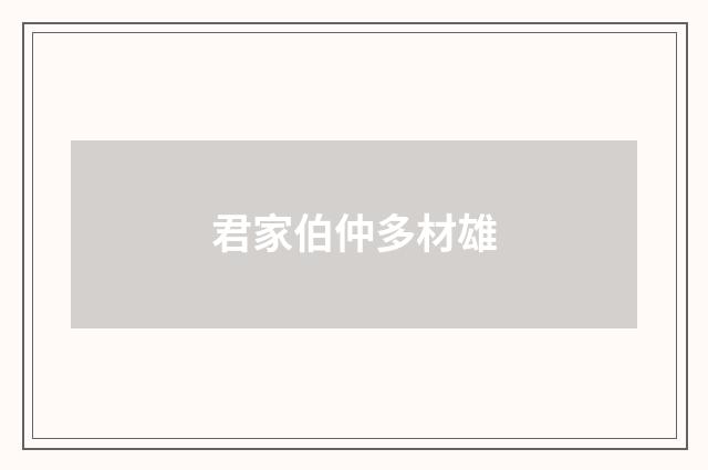 君家伯仲多材雄